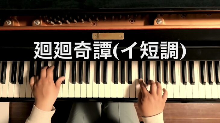 【やさしく弾けるイ短調】廻廻奇譚　アニメ「呪術廻戦」OPテーマ曲【ピアノ楽譜】