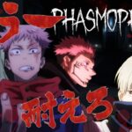 【呪術廻戦】怖いと話題のホラーゲーム！特級呪霊なら余裕クリア…？【PHASMOPPHOBIA】【声真似】