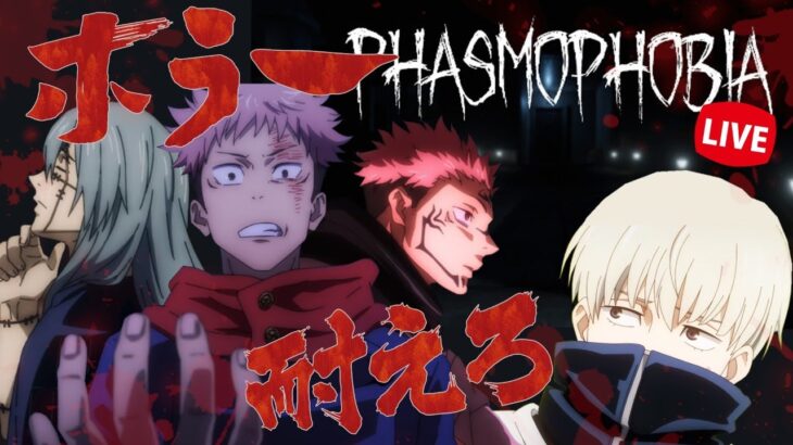 【呪術廻戦】怖いと話題のホラーゲーム！特級呪霊なら余裕クリア…？【PHASMOPPHOBIA】【声真似】