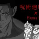 TVアニメ【呪術廻戦】 × Bluma to Lunch