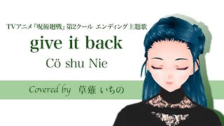 give it back/Cö shu Nie【 TVアニメ『呪術廻戦』第2クール エンディング主題歌】Covered by 草薙いちの[Vsinger]