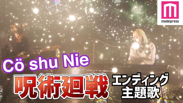 『呪術廻戦』エンディング主題歌「give it back」Cö shu Nie（コシュニエ）が熱唱「NEXT VISION JAPAN 2021 XR LIVE」