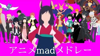 【mad】メドレー10曲