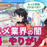 【海外の反応】日本のアニメ業界は転職待ったなし！世界最高峰の日本アニメの背景にはやりがい搾取が！？