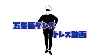 【呪術廻戦】五条先生ダンス トレス動画