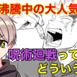 【アニメ・漫画紹介】呪術廻戦のあらすじを雑なイラスト付きで紹介する。