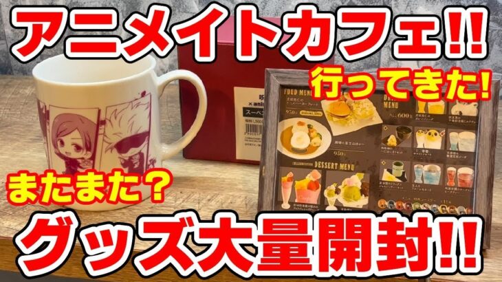 【呪術廻戦】アニメイトカフェ限定グッズ大量開封！事後通販でオンラインで買える！
