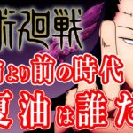 【呪術廻戦】憲倫より前の時代の偽夏油【呪術廻戦考察】