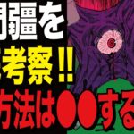 【呪術廻戦】獄門疆徹底考察!! 脱出方法は!? 前に入っていた人物はあの●●!?  【呪術廻戦 考察】