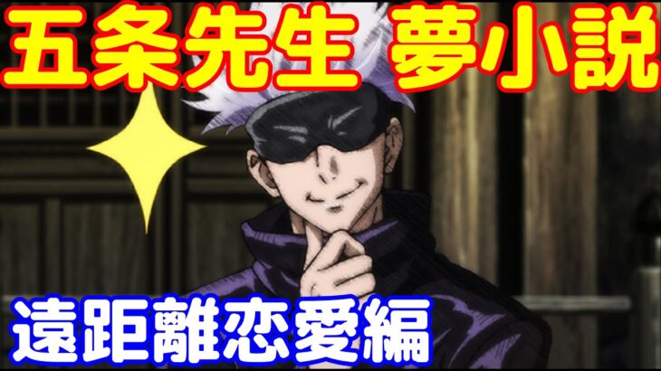 [朗読]　呪術廻戦 自作夢小説　遠距離恋愛が寂しくて離れてくれない五条悟 じゅじゅプラス