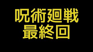 “ポスト鬼滅”のアニメ「呪術廻戦」が２６日で放送終了　ＭＢＳ発表