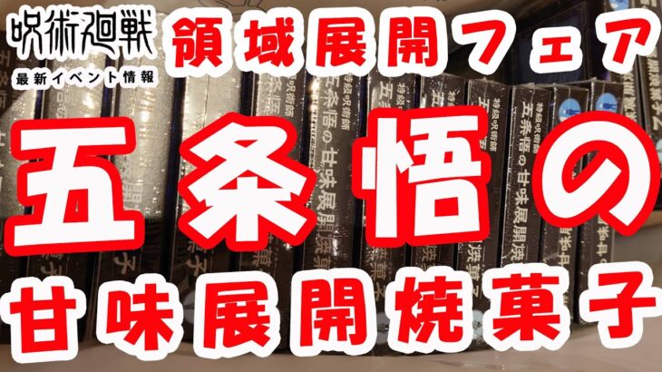 【呪術廻戦】領域展開フェア　五条悟の甘味展開焼菓子　生配信