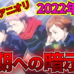 【呪術廻戦】二期確定？最終回アニオリに隠されたメッセージ！○月に放送開始？