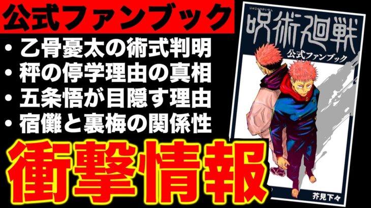 【呪術廻戦】あの謎・伏線が判明..売り切れ続出のファンブックに載ってた衝撃情報がヤバイ..【考察】