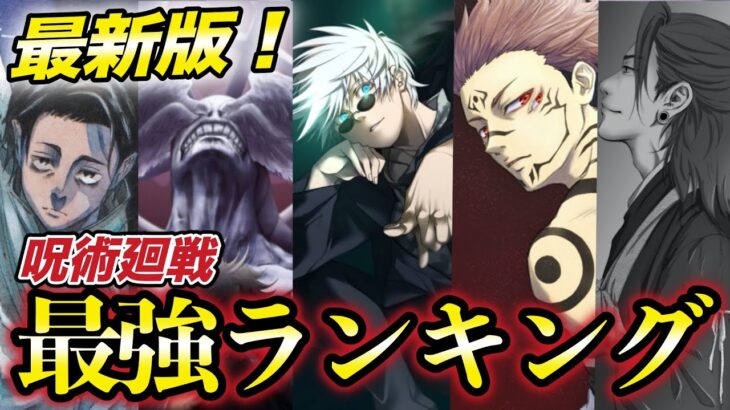 【呪術廻戦】1番強いのはまさかの〇〇…！？呪術廻戦最強ランキングの結果が衝撃的だった！！！！【考察】【永久保存版】【呪術考察】【呪術解説】【アニメ】【はるかっと 】