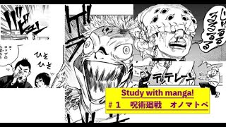 マンガで日本語！　呪術廻戦　＃1 第一話　オノマトペ　#呪術廻戦 #JuJuTsu Kaisen #Studywithmanga!