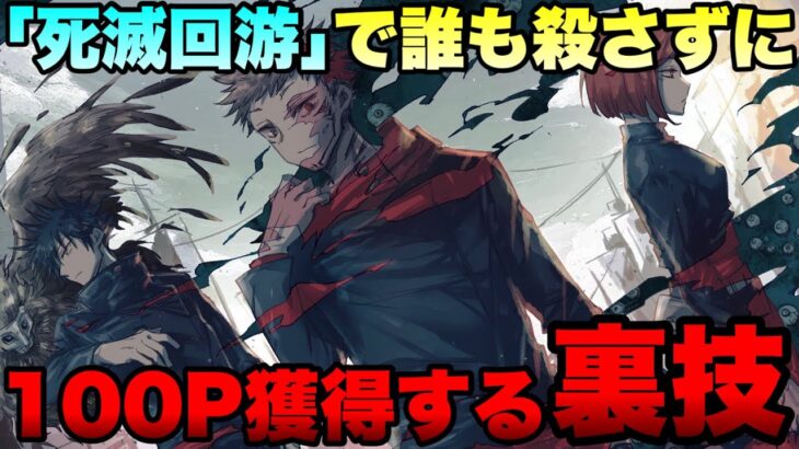 【呪術廻戦】誰も殺さずに100ポイント稼ぐ裏技がある！？伏黒が考えていたルールの”穴”を徹底考察！！