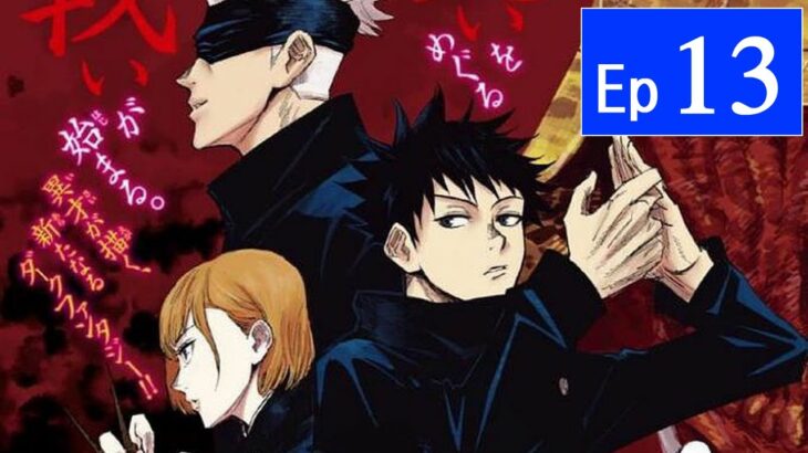 呪術廻戦 13話   Jujutsu Kaisen Episode 13 English Sub Best Anime 2021