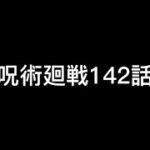 呪術廻戦本誌を読んだ時の反応シリーズ【142話】