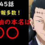 【呪術廻戦】情報多すぎぃ！145話の感想・考察まとめ　偽夏油の本名、天元、死滅回游、天使についてなど 【みんなの反応まとめ】