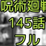 呪術廻戦145話フル‼️‼️‼️‼️‼️みる方法教えます( 呪術廻戦145話　日本語　145話ネタバレ　145話raw 考察　漫画　呪術廻戦ネタバレ最新　145 呪術廻戦最新話漫画　145 )