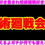 【呪術廻戦】最新146話について話しまくる！！コメント読みまくり配信！！