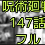 呪術廻戦147話フル‼️‼️‼️をみる方法教えます。( 呪術廻戦147話ネタバレ　呪術廻戦147日本語フル　呪術廻戦ネタバレ147 最新　呪術廻戦147ネタバレ　)