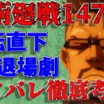 「呪術廻戦第147話」まさかの退場劇、その漢が残した思いとは？「ネタバレ考察動画」