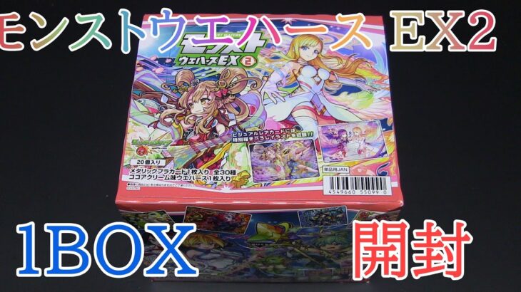 【モンスト】モンストウエハース ＥＸ２『1BOX 開封』MONSTER STRIKE Card Wafer