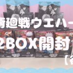 【開封動画】呪術廻戦ウエハース2BOX開封してみた！【後編】