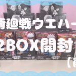 【開封動画】呪術廻戦ウエハース2BOX開封してみた！【前編】