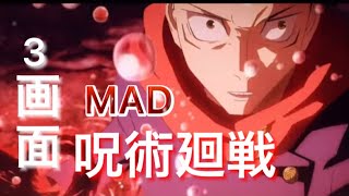 呪術廻戦3画面MAD
