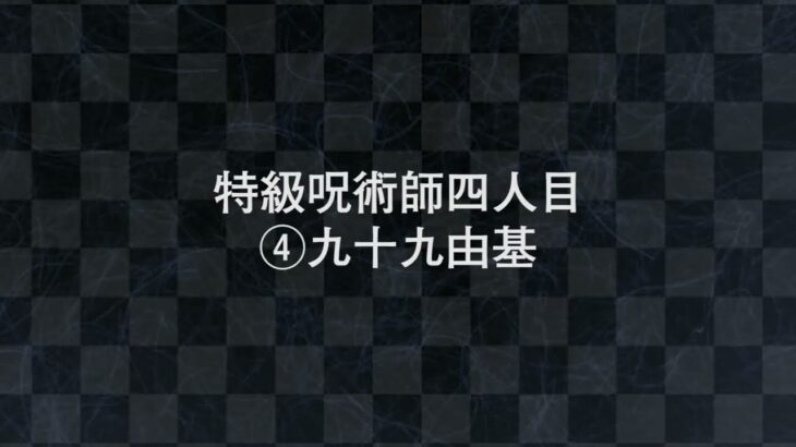 呪術廻戦 呪術界の四天王 特級呪術師 4人を解説 考察 解説 呪術廻戦 アニメ漫画動画まとめ