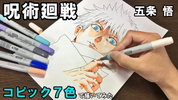 【呪術廻戦】五条悟　コピック7色で描いてみた　マンガ　アナログイラスト　Jujutsukaisen Drawing SatoruGojou COPIC  Comic