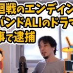 アニメ呪術廻戦の楽曲を担当したバンドALIのドラマーが不祥事で逮捕【ひろゆき 切り取り/論破】