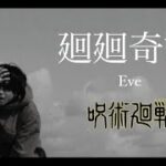 歌ってみた『廻廻奇譚/Eve』呪術廻戦OP