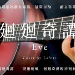 Full 廻廻奇譚 / Eve(弾き語りcover) by Lafure【呪術廻戦 OP】