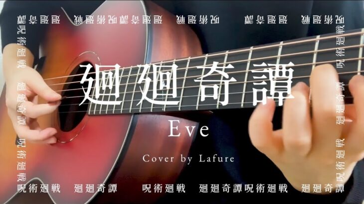 Full 廻廻奇譚 / Eve(弾き語りcover) by Lafure【呪術廻戦 OP】