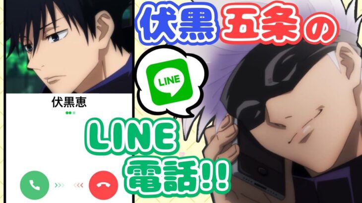 【呪術廻戦】伏黒恵と五条悟のLINE電話のやりとり！【声真似】