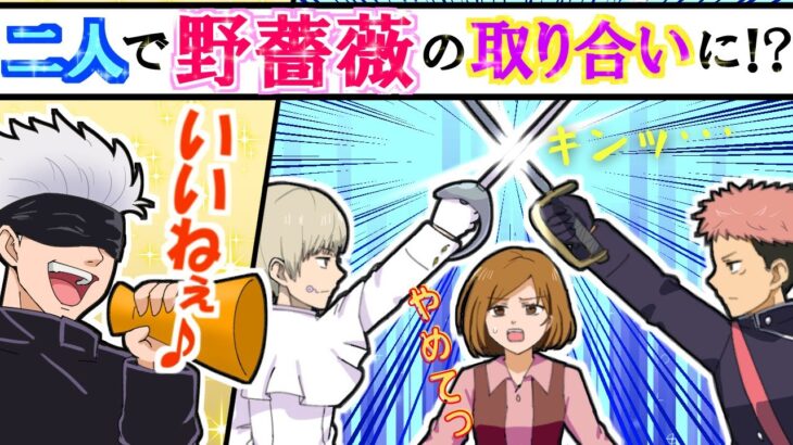 【呪術廻戦×声真似】もしも五条悟がミュージカルの監督をしたら？釘崎「私のために戦わないで」→狗巻棘と虎杖悠仁が波乱の展開に？【LINE・アフレコ・伏黒恵】