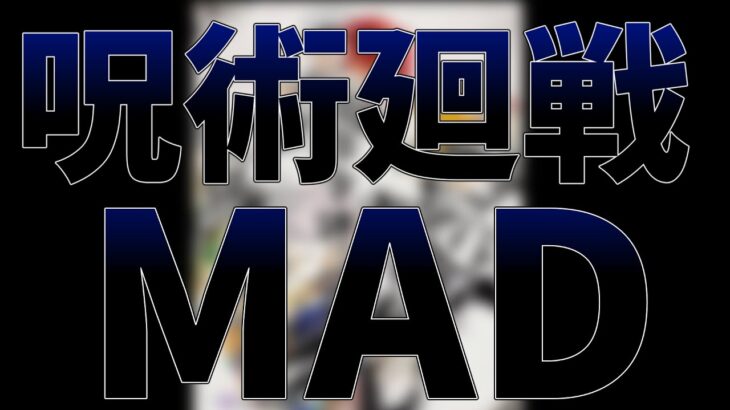 【呪術廻戦】静止画MAD