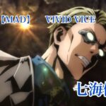 【MAD 】【AMV】呪術廻戦✖️ VIVID VICE 七海建人【セリフ入り】【Jujutsu Kaisen】