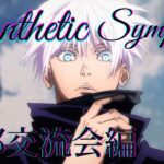 【MAD】呪術廻戦 京都交流会編 × Synthetic Sympathy