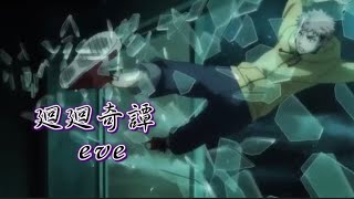 【MAD】呪術廻戦×eve