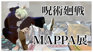 【呪術廻戦】MAPPA展のグッズがかっこよすぎる…😭😭💞