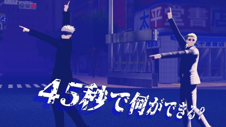 【MMD呪術廻戦】45秒で何ができる？ – What you can do in 45 seconds? – 【五条悟x七海健人】[MMD Jujutsu Kaisen]