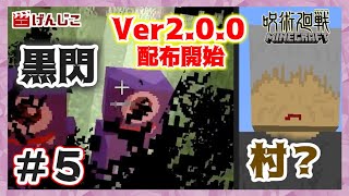 【MOD制作】新生・呪術廻戦MOD！Ver2.0.0配布開始！黒閃や階級要素など大幅追加！！＃５【MineCraft】