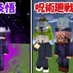 【Minecraft】五条悟vs呪術廻戦(全員)！！どっちが強い！？
