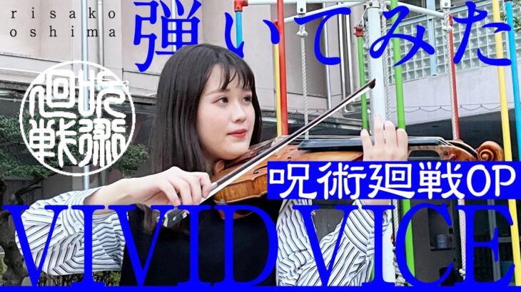 【呪術廻戦 OP】Who-ya Extended – VIVID VICE バイオリンで弾いてみた violin 大島理紗子