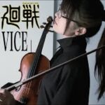 【ヴァイオリンで】呪術廻戦Oｐ「VIVID VICE」を誠に勝手ながら弾かせていただきました。【弾いてみた】